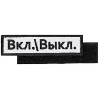 Заказать Шеврон на липучке «Вкл.\\Выкл.»