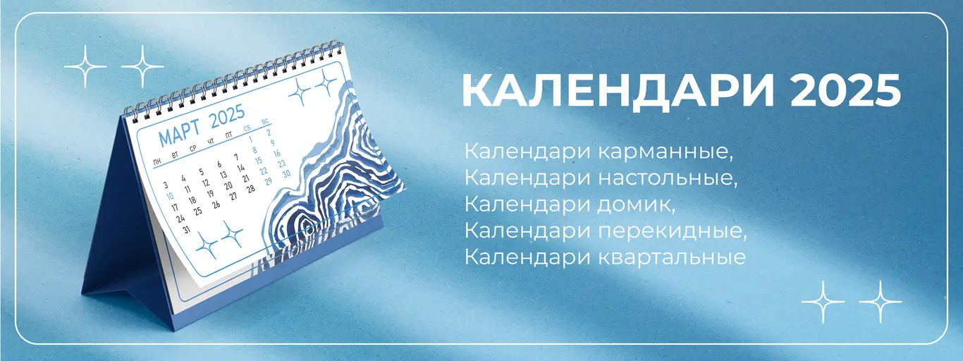 Заказать Календари 2025